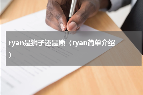 ryan是狮子还是熊（ryan简单介绍）