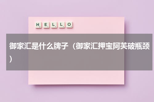 御家汇是什么牌子（御家汇押宝阿芙破瓶颈）