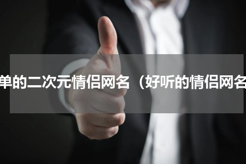 简单的二次元情侣网名（好听的情侣网名）