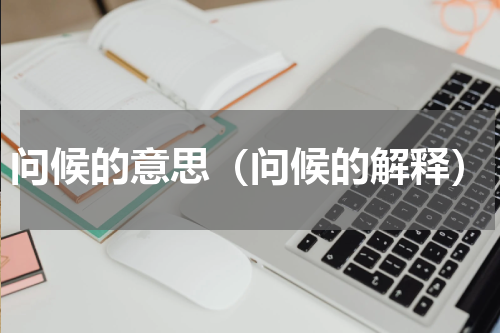 问候的意思（问候的解释）