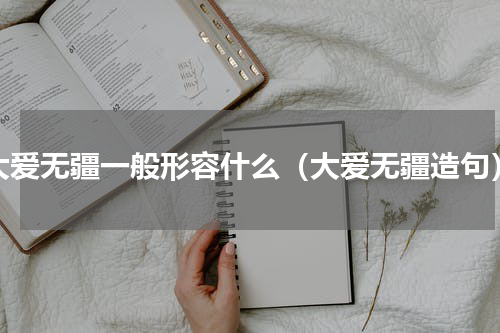 大爱无疆一般形容什么（大爱无疆造句）