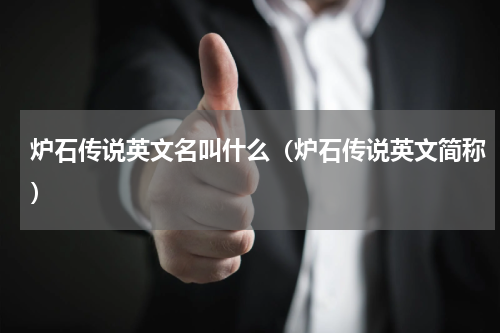 炉石传说英文名叫什么（炉石传说英文简称）