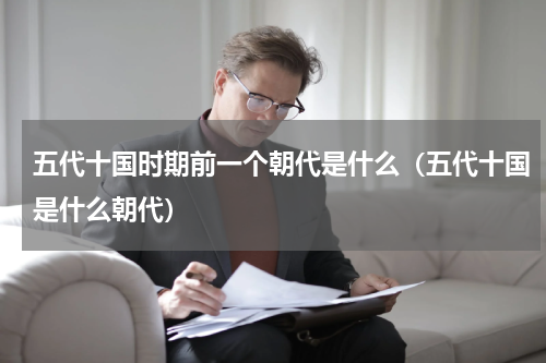 五代十国时期前一个朝代是什么（五代十国是什么朝代）