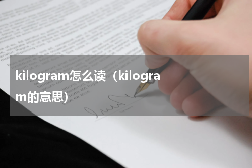 kilogram怎么读（kilogram的意思）