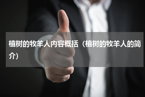 植树的牧羊人内容概括（植树的牧羊人的简介）