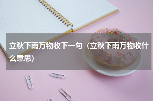 立秋下雨万物收下一句（立秋下雨万物收什么意思）