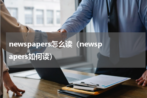 newspapers怎么读（newspapers如何读）