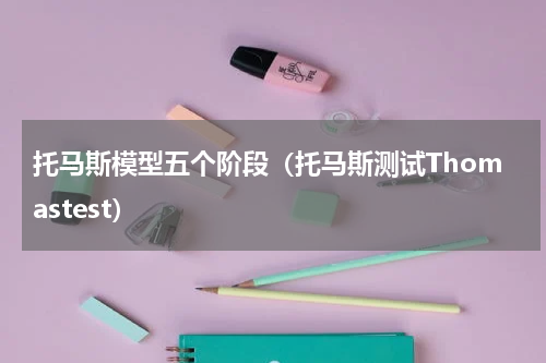 托马斯模型五个阶段（托马斯测试Thomastest）