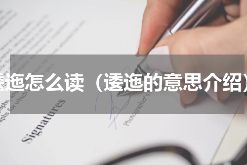 逶迤怎么读（逶迤的意思介绍）