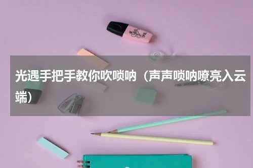 光遇手把手教你吹唢呐（声声唢呐嘹亮入云端）