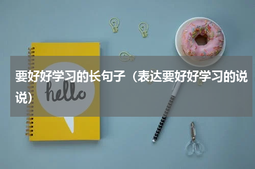 要好好学习的长句子（表达要好好学习的说说）
