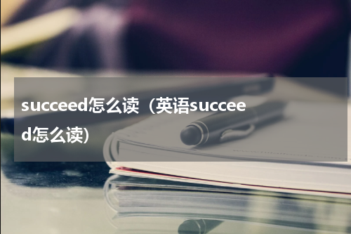 succeed怎么读（英语succeed怎么读）