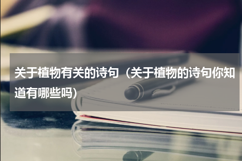 关于植物有关的诗句（关于植物的诗句你知道有哪些吗）