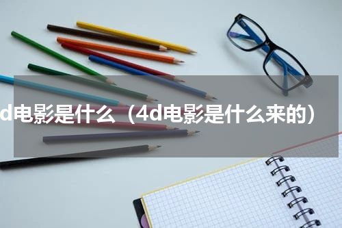 4d电影是什么（4d电影是什么来的）