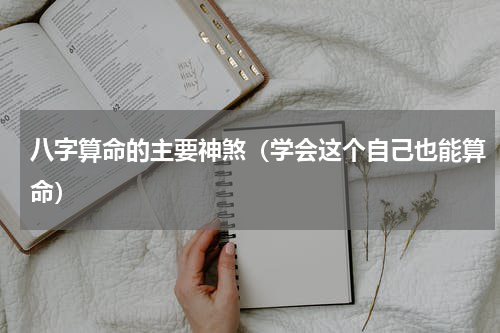 八字算命的主要神煞（学会这个自己也能算命）
