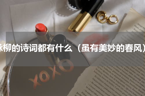 咏柳的诗词都有什么（虽有美妙的春风）