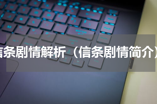 信条剧情解析（信条剧情简介）