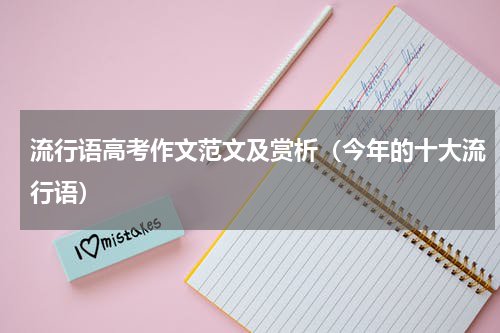 流行语高考作文范文及赏析（今年的十大流行语）