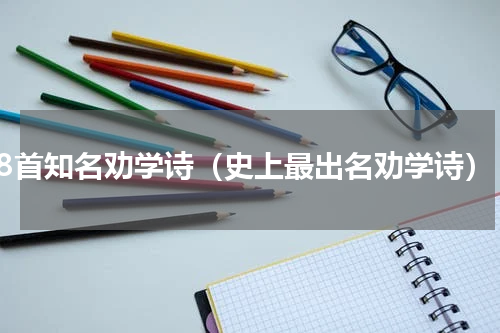 8首知名劝学诗（史上最出名劝学诗）