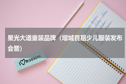 星光大道童装品牌（增城首届少儿服装发布会暨）