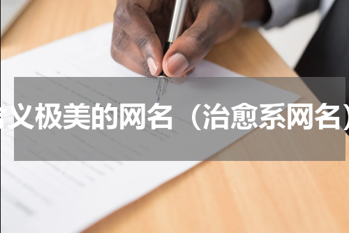 含义极美的网名（治愈系网名）