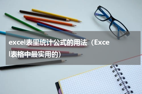 excel表里统计公式的用法（Excel表格中最实用的）