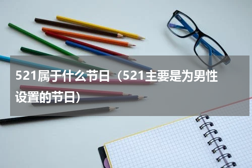 521属于什么节日（521主要是为男性设置的节日）