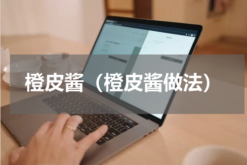 橙皮酱（橙皮酱做法）