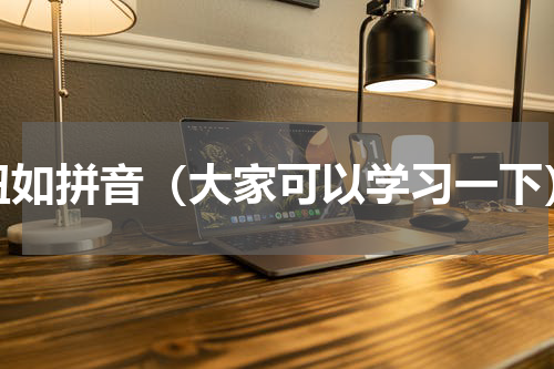 扭如拼音（大家可以学习一下）