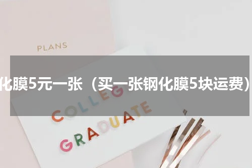 钢化膜5元一张（买一张钢化膜5块运费）