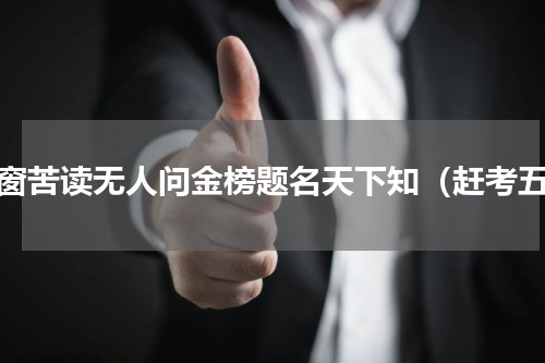 寒窗苦读无人问金榜题名天下知（赶考五）