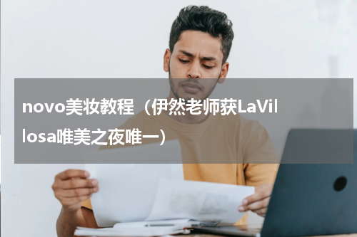 novo美妆教程（伊然老师获LaVillosa唯美之夜唯一）