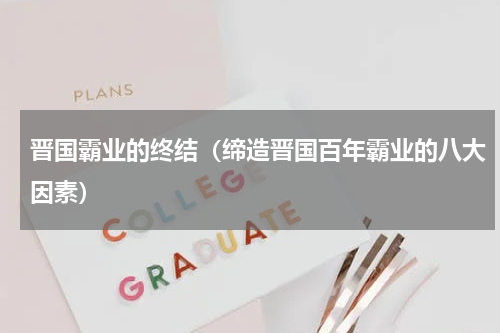 晋国霸业的终结（缔造晋国百年霸业的八大因素）