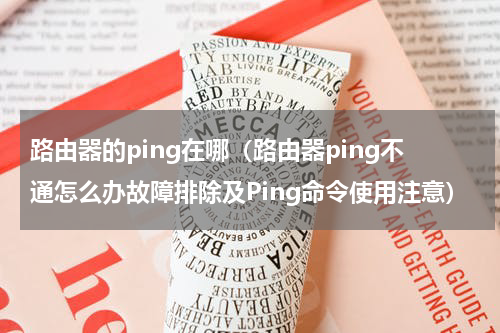 路由器的ping在哪（路由器ping不通怎么办故障排除及Ping命令使用注意）