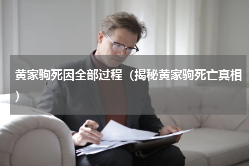 黄家驹死因全部过程（揭秘黄家驹死亡真相）