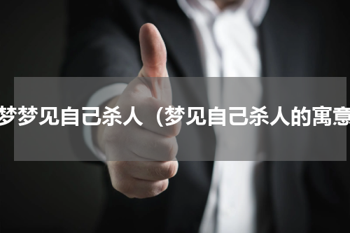 做梦梦见自己杀人（梦见自己杀人的寓意）