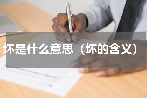 坏是什么意思（坏的含义）