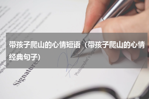 带孩子爬山的心情短语（带孩子爬山的心情经典句子）