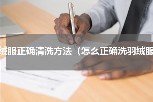 羽绒服正确清洗方法（怎么正确洗羽绒服）