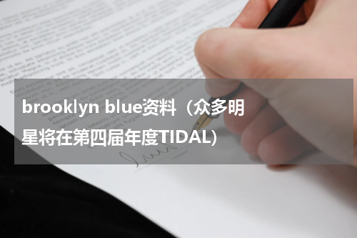 brooklyn blue资料（众多明星将在第四届年度TIDAL）