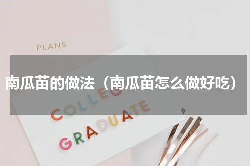 南瓜苗的做法（南瓜苗怎么做好吃）