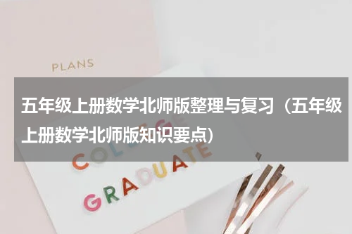 五年级上册数学北师版整理与复习（五年级上册数学北师版知识要点）