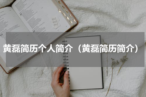 黄磊简历个人简介（黄磊简历简介）