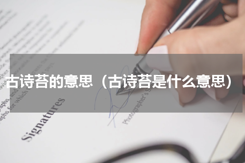 古诗苔的意思（古诗苔是什么意思）