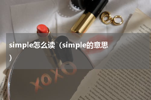 simple怎么读（simple的意思）