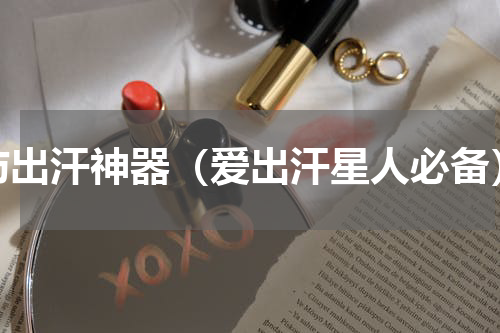 防出汗神器（爱出汗星人必备）