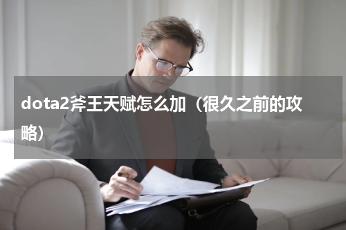 dota2斧王天赋怎么加（很久之前的攻略）