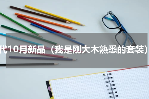 万代10月新品（我是刚大木熟悉的套装）