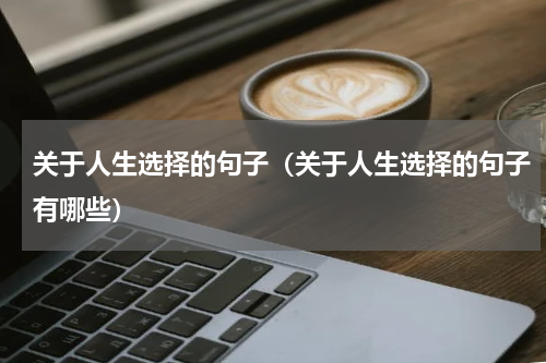 关于人生选择的句子（关于人生选择的句子有哪些）