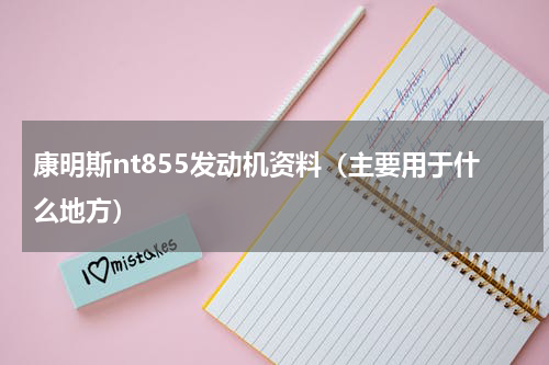康明斯nt855发动机资料（主要用于什么地方）